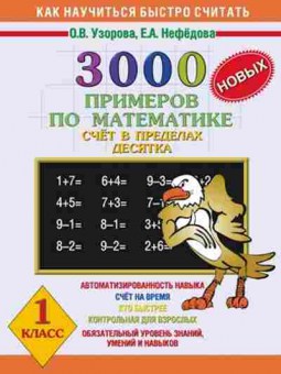 Книга 3000 новых примеров по математике 1кл. Узорова О.В.,Нефедова Е.А., б-1231, Баград.рф